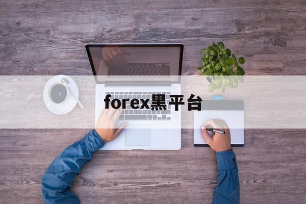 forex黑平台(forex combo)