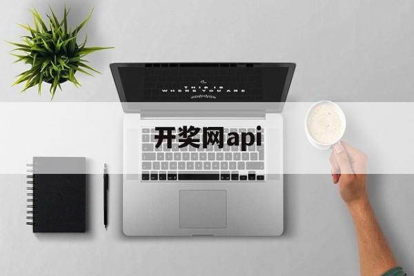 开奖网api(小小仙人掌app下载开奖网)