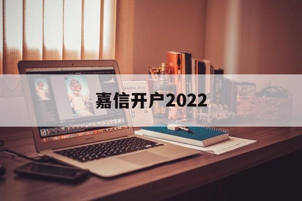 嘉信开户2022(嘉信开户最简单三个步骤)