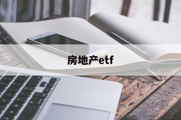 房地产etf(房地产etf股吧)