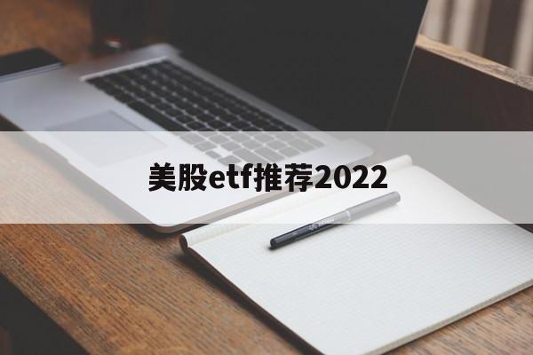 美股etf推荐2022(美股etf指数基金有哪些)