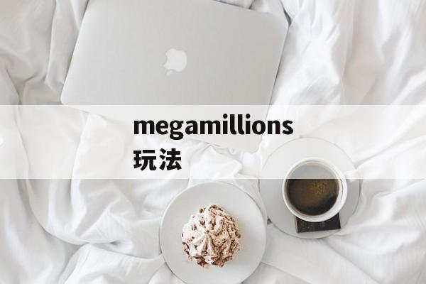 megamillions玩法(mega millions怎么买)