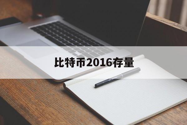 比特币2016存量(比特币2016年价格走势图)