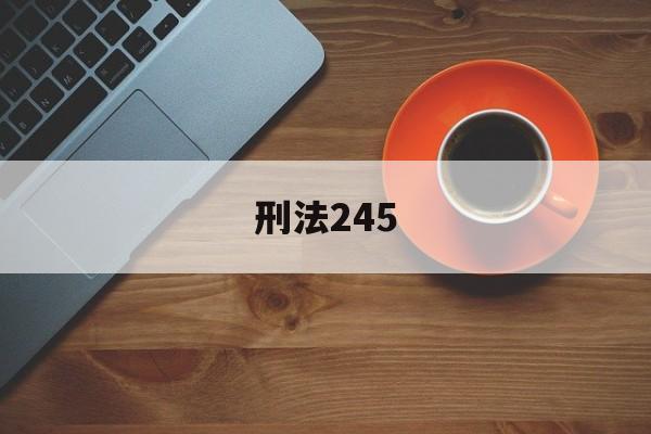 刑法245(刑法245条私闯民宅罪司法解释)